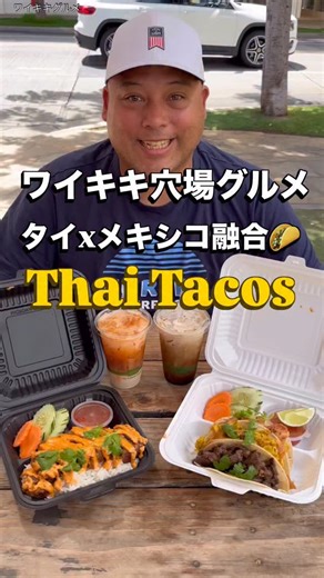 🌮ワイキキ穴場グルメ🌶️ クヒオ通りのフードトラックエリアにある 「Thai Tacos」 タイ料理Xメキシコ料理融合🇹🇭🇲🇽 🌮Taco Mix $18.95 3種類のタコス組み合わせ 🐄Thai Grilled Beef /🐓Chicken Satay/ 🐖Pork Belly が基本の3種ですが、私はPork Bellyの替わりに 🦐Shrimp（➕$1)をチョイス タイ料理好きだったら好きな味❣️ トルティーヤはハワイ産「Sinaloa」 @sinaloatortillashi 店おすすめ 🐖Crispy Pork Belly $18.95 タイスタイルの豚カツ⁈に、 チポトレマヨのピリ辛がやみつきに🔥 🥤Thai Iced Tea Horchata まさかのタイアイスティーとオルチャータのmix！ タイアイスティーはあまり好きじゃない私も これなら飲める❣️ ぜひこの唯一無二のトラック チェックしてみてね！ 📍Thai Tacos @thaitacoswaikiki #ハワイグルメ #ハワイグルメ情報 #hawaiifoodie | Miki C