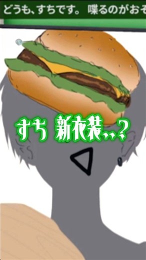 【すち】新衣装、、？#シクフォニ #すち #すらいすち