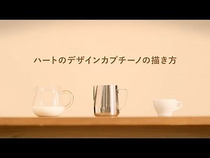 ハートのデザインカプチーノの描き方【UCC】