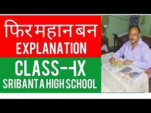 ନବମ ଶ୍ରେଣୀ ହିନ୍ଦୀ ( फिर महान बन ) Explanation,phir Mahan ban. SRIBANTA HIGH SCHOOL.