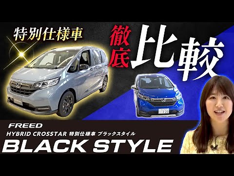 [FREED CROSSTAR BLACK STYLE] Honda's popular minivan FREED special edition car is thoroughly revi...