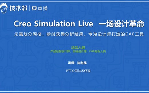 PTC官方直播|Creo Simulation Live-一场设计革命