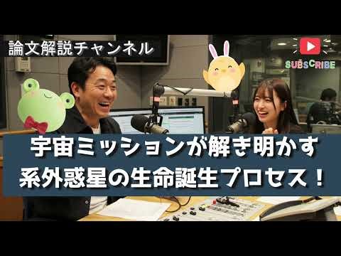 【論文解説】宇宙ミッションが解き明かす系外惑星の生命誕生プロセス！