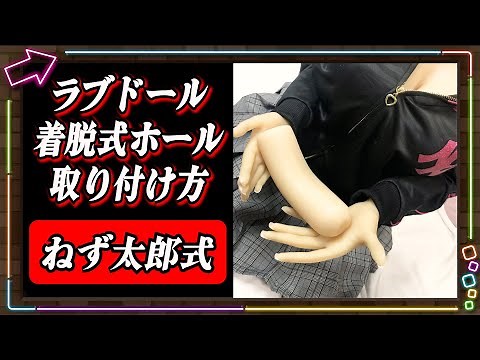 【ラブドール】着脱ホールの取り付け方とねず太郎式の紹介 【リアルドール 等身大フィギュア ラブドール】