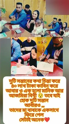দুটি সন্তানের কথা চিন্তা করে ৪০ লাখ টাকা কাবিন করে আবার ও এক হলো #foryou #shortvideo #vairalvideo