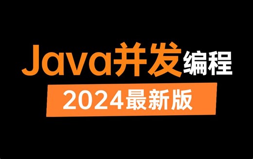 这可能是B站讲的最好的Java并发编程教程，一周吃透多线程与高并发从原理到实战-面试题，让你少走99%弯路！（2024最新版）