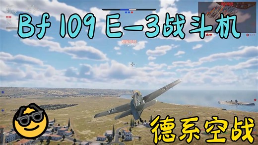 简单分享德系空战之Bf 109 E-3战斗机