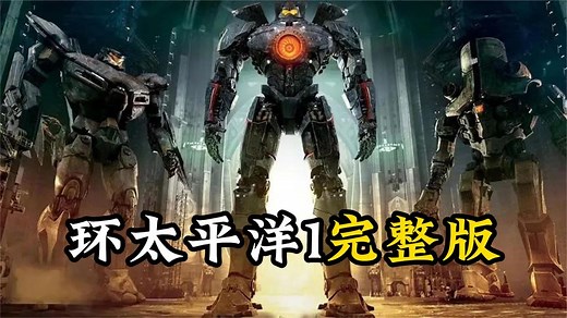 环太平洋1完整版，一口气看完