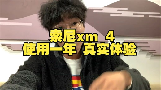 索尼xm 4 使用一年 真实体验 耳机 评测 索尼大法好 索尼耳机 手机