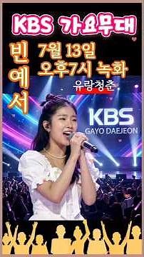 #KBS가요무대🩷#빈예서 #7월13일녹화 #유랑청춘