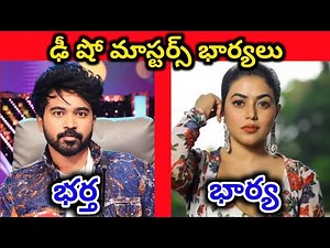ఢీ షో మాస్టర్స్ అసలు భార్యలు || Dhee Dance Show Masters Real Wifes ||