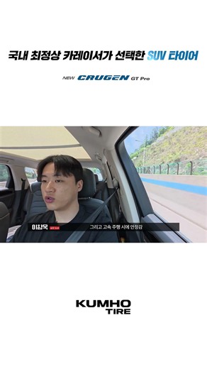 카레이서 이창욱이 선택한 SUV 타이어, CRUGEN GT Pro