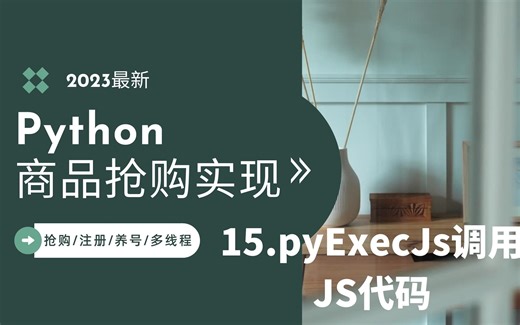15.pyExecJs调用JS-3h速通合集