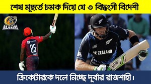 1.2M views · 10K reactions | শেষ মুহূর্তে চমক দিয়ে যে ৩ বিধ্বংসী বিদেশী ক্রিকেটারকে দলে নিচ্ছে দূর্বার রাজশাহী। | Sports Latest News | Facebook