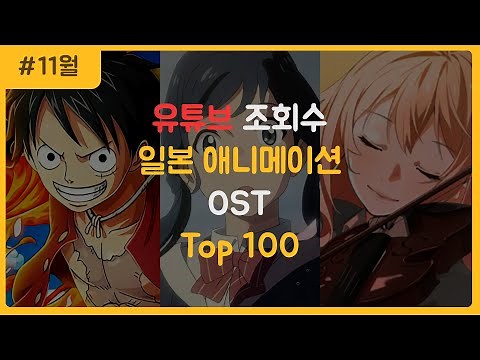 일본 애니메이션 OST 조회수 순위 TOP 100 (2022.11월)