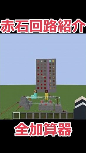 【マインクラフト】マイクラで回路を作る『全加算器編』【レッドストーン回路】#short