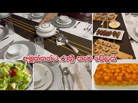 රාත්‍රී භෝජන සංග්‍රහය සැලසුම් කල අයුරු - How I hosted a Dinner