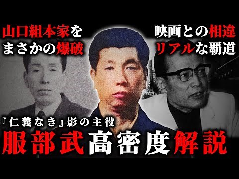 【仁義なき影の主役】服部武【広島ヤクザをまとめた男】