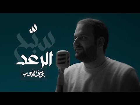 سبّح الرعد | يوسف الأيوب
