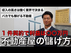 【不動産屋の利益】意外と知らない不動産屋の儲け方を解説｜年収は働く業界で決まる、バカでも稼ぎたいなら不動産屋になれ！