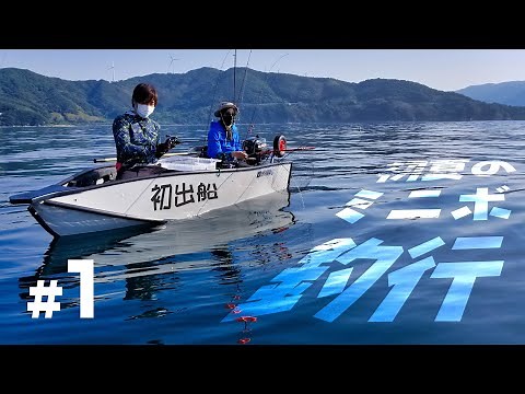 瀬戸内海でブレードジギングしたらデッカイのが釣れた！【前編】2馬力ミニボート・BiC245・ポータボート・ゴムボート