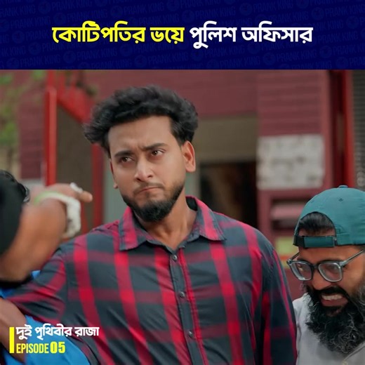 কোটিপতির ভ য়ে পু লি শ অফিসার 😮 #prankking #banglanatok #reelsvideoシ