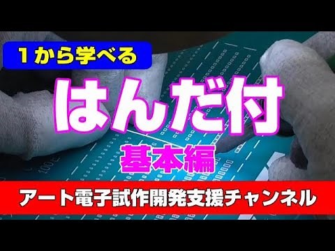 1から学べるはんだ付け ！ 電子系製造女子