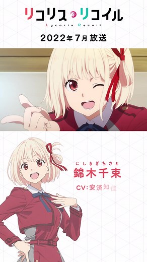 TVアニメ『#リコリス・リコイル』キャラクターPV：千束編 #リコリコ #錦木千束 #安済知佳