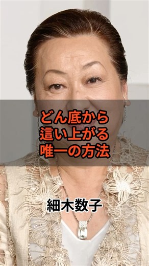 どん底から這い上がる唯一の方法 #金運アップ #細木数子 #お金を増やす #マインドセット