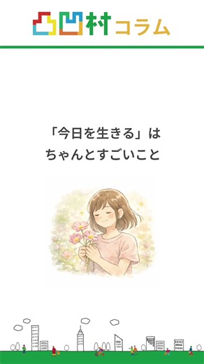 【凸凹村】「今日を生きる」ができただけで100点【コラム】