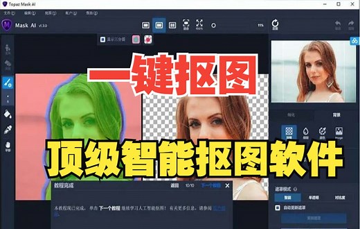 【一键抠图】秒杀全网！顶级智能抠图软件 汉化版 Topaz Mask AI v1.3.9