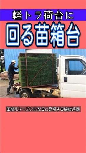 【軽トラ】荷台で回る苗箱台で作業が楽に！？