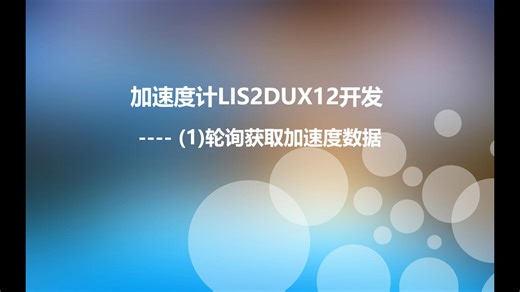 加速度计LIS2DUX12开发(1)----轮询获取加速度数据