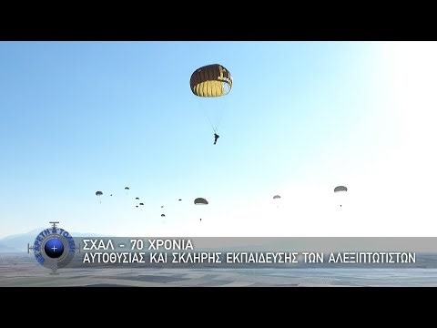 ΣΧΑΛ - 70 χρόνια αυτοθυσίας και σκληρής εκπαίδευσης των αλεξιπτωτιστών (21-12-25)