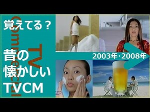 【懐かしいテレビCM集】2003年 2008年