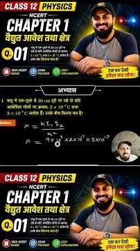 Electric Charges and Fields - NCERT Solutions (Q. 1 ) | Class 12 Physics Ch 1 | RBSE 2026-27 #shorts