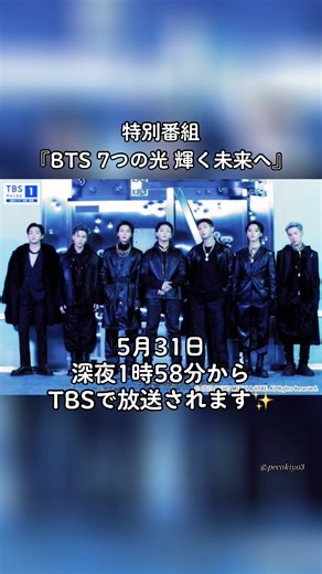 6月1日になってからの午前1時58分から放送です🫡💜 ■デビュー12周年を迎えるBTSの軌跡と未来の物語 デビュー12周年を迎えるBTSの12年間の軌跡と未来を描く特別番組『BTS 7つの光 輝く未来へ』が、5月31日25時58分より、TBSにてテレビ初独占放送される（※一部地域を除く）#BTS #防弾少年団 #btsarmy #特別番組#録画必須