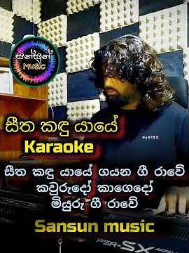 සීත කඳු යායේ #karaoke #withoutvoice #lyrics #sinhalasongs #sinhalakaraoke