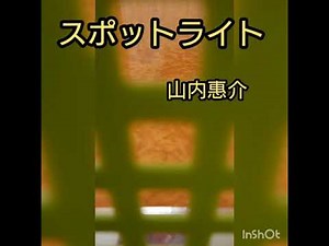 スポットライト 山内惠介 by HY