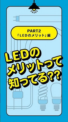 PART2「LEDのメリット」編