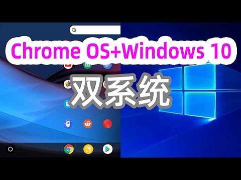 體驗電腦版安卓系統+安卓電視，Windows+Chrome OS雙系統安装_復活閒置低配置電腦