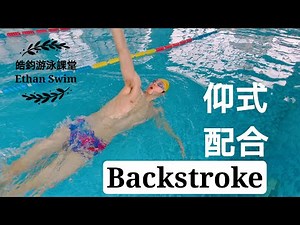 CC字幕【仰式入門教學#6】划手換氣、踢水整合，手腳動作配合更輕鬆！｜皓鈞游泳課堂Backstroke for Beginner, Ethan Swim