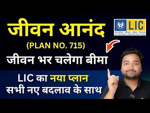 LIC New Jeevan Anand Plan No 715 all details in Hindi | New जीवन आनंद 715 | Lifetime Insurance Cover