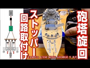 【砲塔旋回 ストッパー回路搭載】RC戦艦キングジョージⅤ