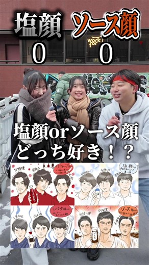 塩顔・ソース顔どっち好き！？😍#塩顔#ソース顔#醤油顔#恋愛#インタビュー