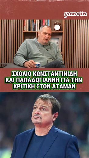 Gazzetta.gr on Instagram: "☘️❌ Την επομένη της ήττας στο Μόναχο, οι Δημήτρης Κωνσταντινίδης και Νίκος Παπαδογιάννης βάζουν στο μικροσκόπιο τα λάθη και τις αδυναμίες που οδήγησαν τον Παναθηναϊκό στην ήττα. 📹 Δείτε ολόκληρο το επεισόδιο στο κανάλι του Gazzetta στο YouTube."