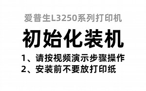 L3250系列首次安装有声版