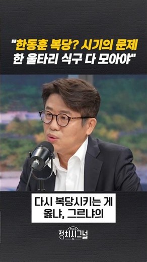 Han Dong-hoon's Reinstatement? It's a Matter of Timing; We Need to Bring Everyone Back Under One ...
