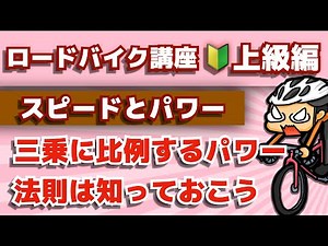 スピードを上げるとどれくらいパワーが必要なのか【ロードバイク講座オンライン★上級編】