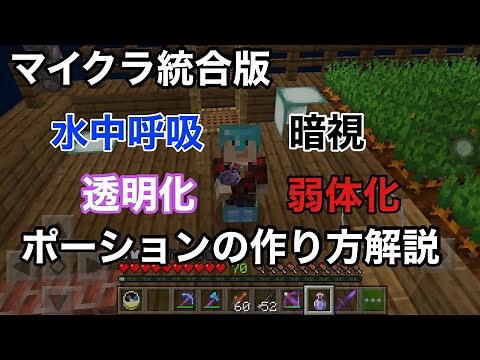 【マイクラ統合版】よく使う便利なポーションの作り方を紹介します。「暗視・透明化・水中呼吸・弱体化」ポーション解説